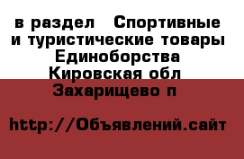  в раздел : Спортивные и туристические товары » Единоборства . Кировская обл.,Захарищево п.